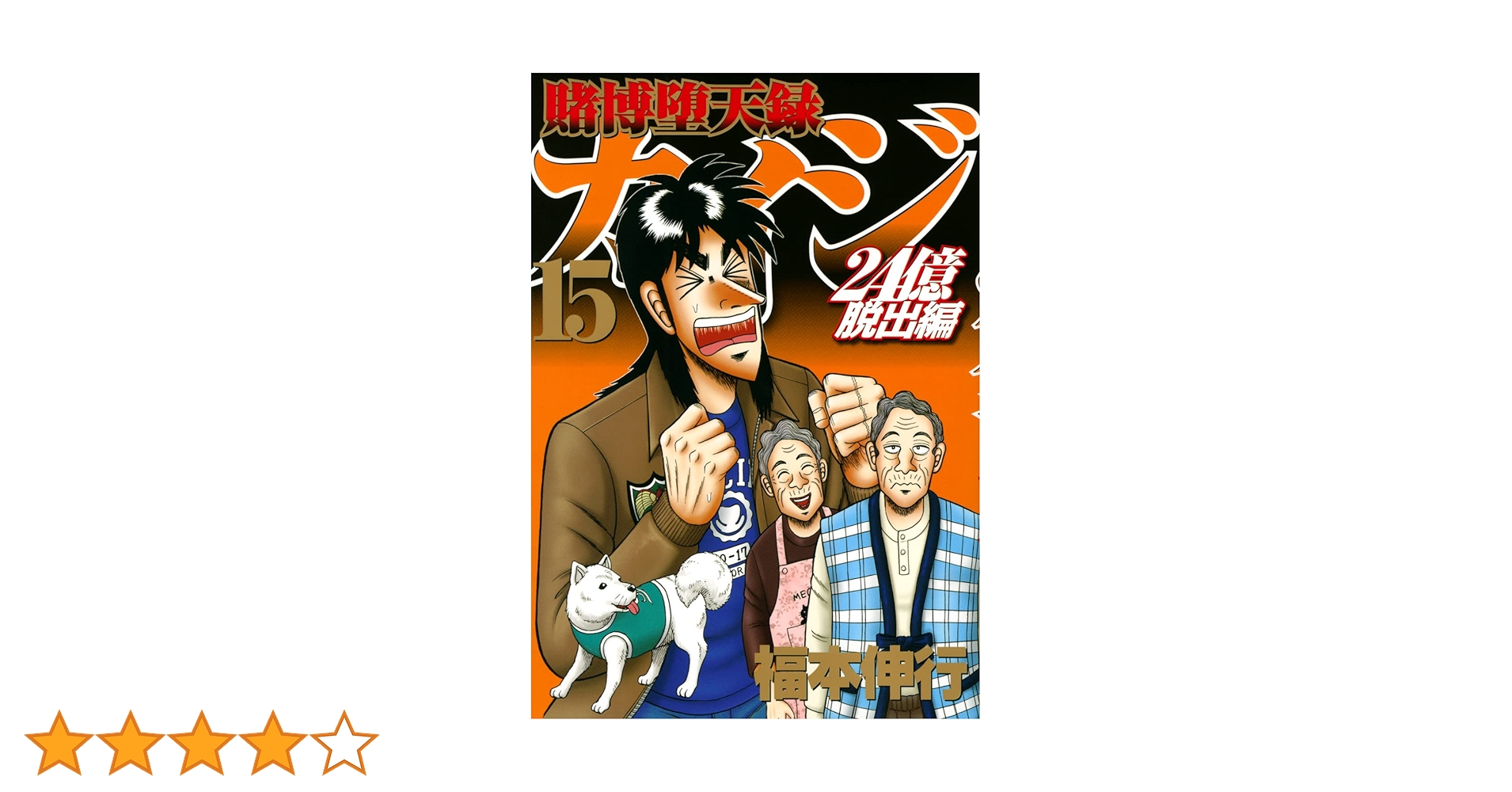 Amazon.co.jp: 賭博堕天録カイジ 24億脱出編(15) (ヤング